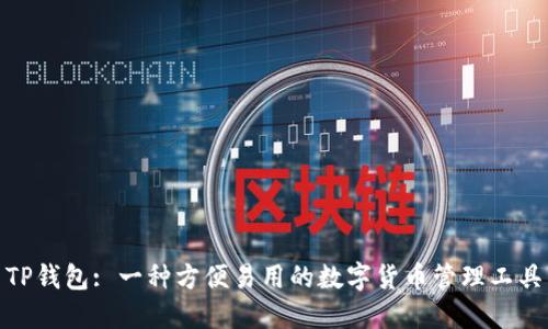 TP钱包: 一种方便易用的数字货币管理工具
