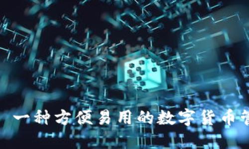 TP钱包: 一种方便易用的数字货币管理工具