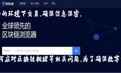   TP钱包收款速度慢？快速解决方案与技巧 / 
 guanjianci TP钱包, 收款速度, 钱包, 加密货币 /guanjianci 

引言
在加密货币的生态中，交易速度和效率是至关重要的。而TP钱包作为一种广泛使用的数字资产管理工具，其收款速度直接影响着用户的体验。如果用户在使用TP钱包时遇到收款速度慢的情况，不仅会影响资金的及时到账，还可能在一定程度上影响其交易决策。本文将重点探讨TP钱包收款速度慢的原因，并提供一些解决方案，帮助用户提升钱包的使用效果。

TP钱包收款慢的常见原因
TP钱包的收款速度慢可能由多种因素引起，主要包括网络延迟、智能合约的执行效率、区块链的拥堵程度等。

首先，网络延迟是影响收款速度的重要因素之一。用户的网络状况、节点的响应时间以及交易确认的必要时间都可能导致交易的延迟。尤其是在高峰期，网络拥堵现象更加明显，造成用户在收款时遇到延迟。此外，TP钱包连接的节点如果效率不高，也可能使得验证和确认交易所需的时间增加。

其次，智能合约的执行和链上交易所需要的矿工费用（Gas费）对收款速度也有影响。在某些情况下，用户设置的矿工费用不足，可能导致矿工优先级降低，从而影响交易处理速度。同时，不同区块链平台对交易确认所需的时间也不尽相同，例如，以太坊的交易确认时间本身就相对较长。

最后，TP钱包的版本更新、客户端设置问题或应用本身的Bug，也可能在某种程度上影响收款速度。确保软件是最新的版本，并定期清理缓存，有助于提升钱包的整体性能。

如何TP钱包的收款速度
为了提升TP钱包的收款速度，用户可以采取以下几种措施：

1. **选择合理的节点**：TP钱包通常会连接到多个节点，用户可以通过手动选择更优质的节点来提高收款速度。许多钱包设置中提供了节点选择功能，用户可根据网络延迟等指标进行选择。

2. **提高矿工费用设置**：在进行交易时，用户可以考虑适当提高矿工费用，以确保交易在链上能够得到快速确认。这有助于吸引矿工优先处理交易，从而加快收款速度。

3. **网络环境**：确保用户的网络连接稳定，不同的网络环境对加密交易的影响非常大。尽可能使用Wi-Fi或光纤网络，避免使用信号不稳定的移动网络。

4. **更新钱包应用**：保持TP钱包应用程序的版本是最新的。开发者常常会针对性能问题进行和修复，更新至最新版本能够避免由于Bug导致的延迟。

5. **清理缓存和数据**：定期清理TP钱包的缓存和数据，可以改善钱包的运行效率，帮助用户更快地进行交易。

问答环节
接下来，我们针对“TP钱包收款太慢了怎么办”这一主题，提出5个相关问题，并逐一作详细解答。

1. 如何知道TP钱包收款速度慢的原因？
识别TP钱包收款速度慢的原因，需要从多个方面进行分析。首先，用户可以关注交易的状态。TP钱包通常会显示交易确认的状态，如果卡在“待确认”状态较长时间，可以初步判断交易存在延迟。用户可以通过区块链浏览器查看自己交易的状态，例如交易是否被矿工确认，或是处理的区块是否处于拥堵状态。

其次，如果用户在多个付款平台上都出现相似的收款延迟现象，可能与钱包本身无关，而是与区块链网络的整体拥堵情况有关。用户可以查阅某些加密货币相关的社交媒体及社区论坛，了解是否有其他用户也在经历同样的问题。

另外，用户可以测试网络速度及稳定性，透过网络速度测试工具确认当前环境的网络状况也是很重要的。若网络延迟严重，建议更换网络环境或联系网络供应商。

2. 有哪些工具可以帮助用户TP钱包的使用体验？
有很多工具和资源可助力用户TP钱包的使用体验，包括网络监测工具、交易分析工具及社区支持。这些工具能帮助用户了解网络状况，分析交易并获得相关建议。

对于网络监测，可以使用一些网络质量测试工具来实时监测网络延时、丢包率等，有助于用户选择更优质的网络环境。此外，用户还可以使用区块链浏览器，例如Etherscan等，来监测交易的进度，并及时了解交易的状态是否因网络拥堵而受阻。

交易分析工具如Txstreet这类网站，可以直观地显示当前网络拥堵程度、预计确认所需的时间等信息，帮助用户更好地管理交易时间。

此外，社区也是非常有价值的资源，相关的加密货币论坛及社交媒体群组如Reddit、Telegram等，可以帮助用户获得其他人的经验分享，从而提高个人的使用效率。

3. 对于区块链网络拥堵问题，用户应该如何应对？
区块链网络拥堵是市场高峰时段常见的现象，特别是在行情火爆时，交易量激增，进而导致交易确认时间延长。面对这种情况，用户可以采取一些策略来减少影响。

首先，提高矿工费用设置是应对网络拥堵的有效方法之一。用户可以在钱包设置中调整Gas费用为更高的水平，以吸引矿工快速处理自己的交易。这种方法虽然会增加成本，但在紧急情况下可以有效缩短等待时间。

其次，用户还可以选择在网络相对非高峰期进行交易，例如在工作日的早晨或深夜，避免在市场活跃时发送交易。

最后，考虑使用其他支持快速交易的区块链平台也是一种解决方案。如果经常面临拥堵问题，选择速度更快、费用更低的网络进行交易可能是更好的选择，用户可以基于交易的性质和需求来判断最合适的网络。

4. TP钱包的收款速度与数字资产的种类有关吗？
TP钱包支持多种数字资产，而不同的数字资产在区块链网络和交易模式上存在差异，因此其收款速度也会有所不同。

例如，以太坊等主流智能合约平台的交易确认时间普遍较长，主要因为其网络处理能力和交易量的限制。而比特币在高峰期的拥堵情况也不可小视。在面对需求较高的代币时，相应的交易速度可能会受到显著影响。

若用户发现某一特定数字资产收款特别慢，可以考虑从以下几方面进行调整：首先，针对不同资产的交易情况进行分析，使用速度更快的区块链进行交易。其次，了解该资产的市场动态，选择最佳入场时机和退出时机，尽量在网络不拥堵的时段进行交易，以提升收款效率。

5. 安全性方面如何保障，避免因收款慢导致损失？
在追求收款速度的同时，用户同样应该注重安全，保障数字资产的安全性是获取良好使用体验的基础。

首先，坚持使用经官方认证且已有良好口碑的钱包软件，如TP钱包等，规避使用不明来源的软件，防止被骗或丢失资产。定期检查钱包的安全性，确保没有被植入恶意软件或受到钓鱼攻击。

其次，为了防止因网络拥堵而未确认交易导致的资产损失，用户可以设置多重确认的安全机制，确保每笔交易都有高安全性。而且，重要的私人密钥和助记词必须妥善保管，不要在不安全的环境下交易，确保信息保密。

最后，定期备份数字资产，并熟悉TP钱包的故障恢复和资产恢复流程，将会大大降低由于钱包问题导致的损失风险。

总结
在加密货币的交易流程中，TP钱包收款速度是一个关键因素。本文探讨了影响收款速度的多种原因，以及可行的策略。同时，还解答了关于如何评估收款慢的原因、如何使用工具体验、如何应对区块链拥堵等相关问题。为了确保数字资产的安全和效率，建议用户定期维护和管理钱包的使用习惯，对交易环境保持灵活应对策略。通过合理的管理，用户可以在TP钱包的使用中获得更好的体验，实现数字资产的高效流通。