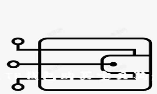 如何通过TP钱包购买宝贝狗：全面指南