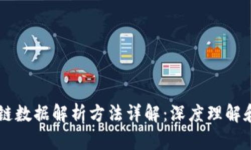 区块链数据解析方法详解：深度理解和应用