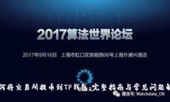 如何将交易所提币到TP钱包