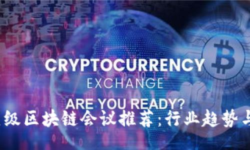 rawler
2023年顶级区块链会议推荐：行业趋势与见闻分享