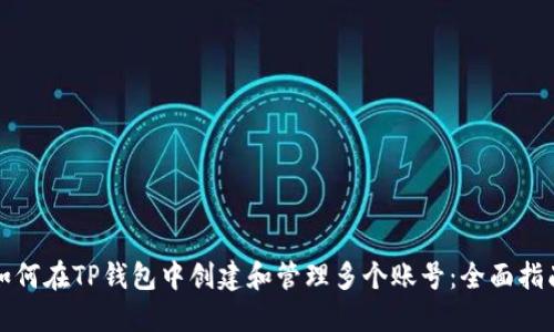 如何在TP钱包中创建和管理多个账号：全面指南