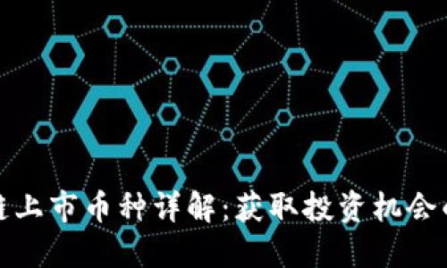 区块链上市币种详解：获取投资机会的关键