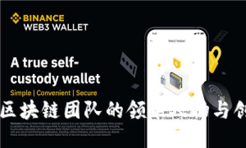 中国区块链团队的领军人物与创新者