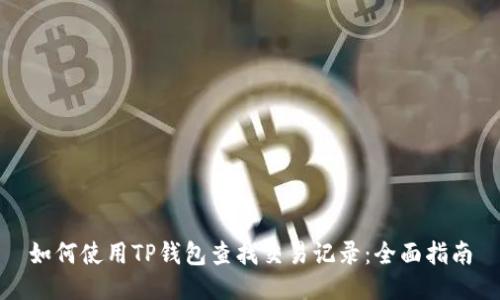 如何使用TP钱包查找交易记录：全面指南