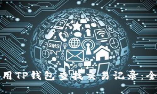 如何使用TP钱包查找交易记录：全面指南