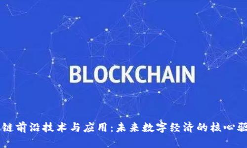 区块链前沿技术与应用：未来数字经济的核心驱动力