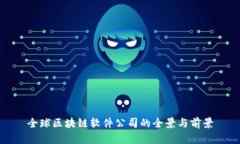 全球区块链软件公司的全