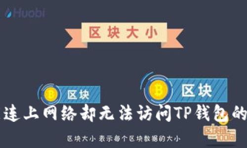 为什么能连上网络却无法访问TP钱包的原因解析