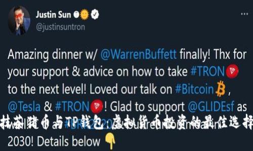 抹茶猪币与TP钱包：虚拟货币投资的最佳选择