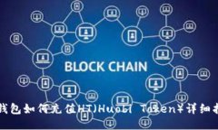 TP钱包如何充值HT（Huobi 