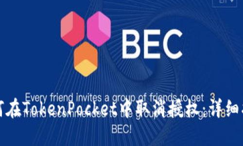 如何在TokenPocket中取消授权：详细指南