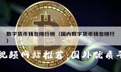 区块链视频网站推荐：国外优质平台汇总