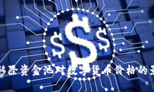 tp钱包移除资金池对数字货币价格的影响分析