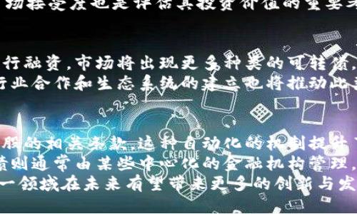 思考并的优质
  区块链可转债：投资新机遇与市场动态/  

关键词：
 guanjianci 区块链, 可转债, 投资, 数字资产/ guanjianci 

引言
在过去的几年中，区块链技术迅速成为金融市场中的一匹黑马。与此同时，可转债作为一种灵活的融资工具，也在市场中引起了广泛的关注。结合这两者，区块链可转债的出现为投资者提供了新的机遇。本篇文章将重点探讨区块链可转债的概念、种类、优缺点，以及它们在市场中的表现。

区块链可转债的概念
可转债是一种公司债券，投资者可以在特定的时间内将其转换为公司的股票。这种形式的债券结合了债务和股权两种投资形式的优点。在结合区块链技术后，区块链可转债则利用区块链的去中心化和透明性特征，确保了更高的安全性和流动性。
区块链可转债的出现是为了适应数字化经济环境中对融资工具的多样化需求。这样的债券通常通过智能合约的方式进行管理，使得债券的发行、转让及赎回更加高效和透明。

区块链可转债的种类
1. 传统企业发行的区块链可转债
这些可转债通常是大型企业为融资目的发行的，旨在吸引对区块链技术感兴趣的投资者。通过这样的方式，公司不仅能获得资金，还能提升其在区块链领域的形象和信任度。
2. 区块链初创企业发行的可转债
这种类型的区块链可转债通常是由初创企业发行，旨在通过融资支持其技术研发和市场推广。这类可转债风险较高，但潜在的回报也更加可观。
3. 资产支持区块链可转债
这类可转债的还款来源于某些特定的资产，例如房地产或数字资产。这种形式的可转债通常给投资者提供额外的安全保障，因为它们是由实物资产支持的。
4. 平台型区块链可转债
这类债券由区块链平台发行，通常涉及多个项目的融资。这种模式可以吸引更多的投资者，形成一个融资生态系统。

区块链可转债的优缺点分析
投资区块链可转债既有优点也有缺点。下面我们将分别探讨这些优缺点。

h4优点/h4
1. 灵活性
可转债本身具有可转换为股份的特性，为投资者提供了在市场条件好的情况下，提升投资回报的机会。区块链的整合进一步增强了这一点，智能合约的使用能够自动执行转换，减少了人为因素的干扰。
2. 透明性和安全性
区块链技术的去中心化特性确保了交易的透明性和安全性。所有交易都可以在区块链上追踪和验证，增强了投资者的信任感。
3. 较低的投资门槛
与传统的股权投资相比，区块链可转债通常具有更低的投资门槛，使得普通投资者也能够参与到高科技企业的投资中。此外，借助区块链技术，投资过程变得更加简便和高效。

h4缺点/h4
1. 风险较高
由于可转债通常与公司的未来股价紧密相关，因此其风险水平比一些传统债券更高。特别是对于初创企业，其股价波动性可能使得投资者面临较大的财富损失。
2. 法规不完善
区块链技术尚处于发展阶段，许多国家和地区对于其监管政策仍在制定之中。这种不确定性可能会影响区块链可转债的市场表现以及投资者的信心。
3. 技术复杂性
对于许多普通投资者来说，区块链技术仍然比较陌生，理解其运作机制可能会存在困难。这种技术壁垒可能限制了它在更广泛市场中的推广。

区块链可转债的市场动态
区块链可转债的市场动态受多种因素影响，包括技术进步、市场需求、法规监管等。近年来，随着区块链技术的不断演进，越来越多的企业开始尝试发行基于区块链的可转债，推动了这一市场的发展。
1. 投资者的关注
越来越多的投资者开始关注区块链可转债，尤其是在数字资产普及的背景下。由于其新颖性和潜在的高回报，吸引了不少风投机构和个人投资者的参与。
2. 法规政策的推进
随着区块链技术的快速发展，各国的监管机构也开始加大对其的关注。合理的法规政策将能够为区块链可转债市场的发展提供必要的保障，进而促进投资者的信心。
3. 生态系统的建立
不同的区块链项目正在形成各自的生态系统，吸引上下游的企业加入。这种生态系统不仅能降低融资成本，还有助于形成良性的市场竞争和协作关系。

相关问题探讨

问题1：区块链可转债的法律问题如何解决？
区块链可转债在法律框架内的认定与传统可转债有所区别。首先，区块链可转债的合约条款通常通过智能合约的方式进行，而智能合约的法律效力在不同国家有所不同。为了保证区块链可转债的合法性，企业在发行时需拒绝遵循监管机构的要求，并与法律顾问密切合作，确保其合规性。
此外，发行公司需要对投资者提供清晰透明的风险提醒，尤其是在智能合约出现漏洞时。这种法律透明性不仅能够保护投资者的权益，也能提升企业在市场中的声誉。

问题2：区块链可转债适合哪些类型的投资者？
区块链可转债适合高风险承受能力的投资者。由于其潜在的投资回报与企业股价息息相关，投资者在选择投资前需做好充分的市场调研和分析。
此外，投资者需要具备一定的区块链知识，了解这一领域的基本知识和投资逻辑。对于那些对新兴科技投资感兴趣、且愿意承担高风险的年轻投资者，区块链可转债无疑是一个值得考虑的选项。

问题3：如何评估区块链可转债的投资价值？
评估区块链可转债的投资价值时，首先要考虑发行公司的基本面，包括其行业地位、财务健康状况、管理团队等。其次，投资者需要分析公司的市场前景及其在区块链领域的技术能力。
除了公司的基本面分析，投资者还需关注可转债的条款设计，例如转换比例、期限、利率等。此外，区块链技术的可持续性与市场接受度也是评估其投资价值的重要考量因素，特别是在区块链技术快速更迭的背景下。

问题4：未来区块链可转债的发展方向如何？
未来，区块链可转债可能会朝着更加智能化和多样化的方向发展。随着技术的不断突破，更多的企业将愿意通过这一方式进行融资，市场将出现更多种类的可转债，为投资者提供更加丰富的投资选择。
此外，随着监管政策的逐步完善，区块链可转债的合法性和公信力将得到进一步提升，从而吸引更多传统投资者的关注。跨行业合作和生态系统的建立也将推动此类投资工具的快速发展。

问题5：区块链可转债与传统可转债的区别在哪里？
区块链可转债与传统可转债相比，主要在技术和结构上存在显著差异。首先，区块链可转债运用智能合约自动执行债务和转股的相关条款，这种自动化的机制提升了效率和安全性。而传统可转债通常依赖人工管理，效率相对较低。
其次，区块链可转债依赖于区块链技术的去中心化，所有交易记录透明可追溯，这为投资者提供了更高的安全感。传统可转债则通常由某些中心化的金融机构管理，可能存在较高的信息不对称问题。
综上所述，区块链可转债凭借其灵活性、透明性和创新性，正逐渐在市场中占据一席之地，吸引着越来越多的投资者关注。这一领域在未来有望带来更多的创新与发展。