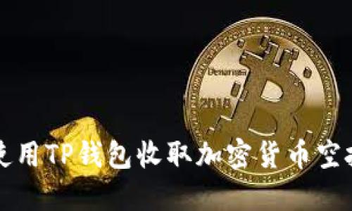 如何使用TP钱包收取加密货币空投指南