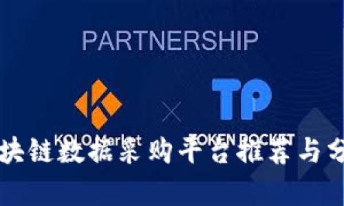 区块链数据采购平台推荐与分析