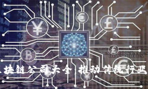 山东能源区块链公司大全：推动传统行业智能化转型