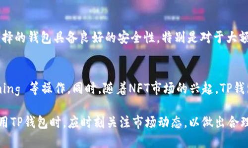    TP钱包最近涨幅分析及市场走向展望  / 

 guanjianci  TP钱包, 加密货币, 投资风险, 市场分析  /guanjianci 

在近几年的加密货币市场中，各种钱包应用层出不穷，其中TP钱包作为一种较为新颖的数字资产管理工具，近年来的涨幅引起了众多投资者的关注。本文将对此进行深入分析，了解TP钱包的市场表现、用户习惯以及未来的发展趋势。

一、TP钱包概述
TP钱包（TokenPocket）是一款多链去中心化数字资产钱包，支持以太坊、EOS、Tron等多种主流公链的数字货币。用户可以通过这款钱包进行数字资产的存储、转账、交易等多项功能。TP钱包最吸引用户的地方在于其安全性和便捷性，用户不仅可以便捷地管理自己的资产，还能通过钱包内的DApp进行多种功能的操作，如DeFi、NFT等。

二、TP钱包的涨幅原因
TP钱包的涨幅主要受到以下几个因素的影响：

h41.市场需求增加/h4
随着越来越多的人开始接触和投资加密货币，数字资产管理的需求急剧增加。TP钱包作为一个安全、功能全面的钱包应用，自然成为了用户的首选。这种市场上的需求直接推动了TP钱包的使用率和市场价值的上涨。

h42.技术的不断创新/h4
TP钱包在技术上不断进行升级更新，以适应快速发展的市场环境。通过增加更多的服务和功能，如支持更多的区块链、提供更高的安全性等，TP钱包能够吸引更多的用户，提升了其市场价格。

h43.合作与生态建设/h4
TP钱包与多家区块链项目建立了合作关系，形成了自己的生态系统。这种合作不仅提升了TP钱包的使用价值，也为其带来了更多的用户基础和投资者的关注。

三、用户的搜索习惯分析
对TP钱包相关信息的搜索习惯呈现出几个明显的特征：

h41.安全性优先/h4
用户在查找有关TP钱包的内容时，通常会首先关注其安全性。许多用户在选择数字钱包时，对安全性信息的敏感度较高，这使得有关TP钱包安全机制的文章和内容需求量较大。

h42.使用教程/h4
用户在使用TP钱包时，往往需要了解其功能的使用方法，因此使用教程类的内容也受到广泛关注。许多搜索关键词中都涉及如何使用、如何存储资产等信息。

h43.市场动态/h4
随着TP钱包市场的变化，用户希望第一时间掌握最新的市场信息，如何投资、市场前景等也是搜索的热点。

四、未来的发展趋势
从当前的市场情况来看，TP钱包的未来发展趋势值得关注：

h41.持续加强安全性/h4
安全性始终是数码资产管理中的重中之重。未来，TP钱包可能会推出更多安全特性，如多重签名系统、冷存储等，以提高用户的安全保障。

h42.生态圈的扩展/h4
TP钱包未来可能会与更多区块链项目展开合作，以扩张自身的生态圈。通过与不同项目的合作，可以为用户提供更多的服务和功能，增强用户粘性。

h43.增强用户体验/h4
TP钱包将会继续用户体验，通过简洁的界面设计和便捷的操作流程，吸引更多的新用户加入。同时，增加更多的多语言支持，让全球用户都能更好地使用。

五、相关问题探讨

h4问题一：TP钱包的安全性如何保障？/h4
TP钱包的安全性是用户所关心的最重要方面之一。TP钱包采用了多层次的安全天然防护机制，包括私钥保护、行业领先的加密技术等措施。首先，TP钱包采用私钥存储在用户的设备中，避免了像一些托管钱包那样将私钥存储在服务器上，减少了安全风险。其次，TP钱包使用安防技术如SSL加密和多重身份验证，以防止恶意攻击和黑客入侵。

h4问题二：TP钱包的使用便捷性如何？/h4
TP钱包致力于为用户提供一个简单快捷的使用体验。用户只需下载应用程序，创建或导入钱包地址即可进行资产管理。整个操作流程清晰明了，适合从新手到专业人士的所有用户。此外，TP钱包还提供了丰富的功能模块，如直观的资产管理界面、一键转账等，让用户在使用过程中感受到便捷。

h4问题三：TP钱包与其他钱包相比有哪些优势？/h4
与其他数字资产钱包相比，TP钱包之所以能脱颖而出，主要得益于以下几方面的优势：首先，TP钱包是一款多链钱包，支持多种主流的区块链，并且在不同链之间的资产管理非常便捷。其次，TP钱包的社区活跃度较高，用户可以在社区中获得最新的资讯和支持。最后，TP钱包还拥有较高的安全性和丰富的功能，使得用户在使用时感受到更大的便捷和放心。

h4问题四：如何选择适合自己的数字钱包？/h4
选择合适的数字钱包是每个投资者必须面对的课题。当选择钱包时，用户应首先了解自身的使用需求，比如需要支持的币种、是否频繁交易等。其次，用户要确保所选择的钱包具备良好的安全性，特别是对于大额资产的管理。此外，使用便捷性也很重要，用户要考虑操作界面是否友好，功能是否齐全，是否易于上手。这些因素都会影响使用体验，因此用户在选择时应全面考虑。

h4问题五：未来TP钱包有哪些可能的新功能或特性？/h4
未来，TP钱包可能会加入一些创新的功能，来适应市场变化和用户需求。例如，TP钱包可以考虑整合更多的DeFi服务，让用户能够直接在钱包中进行借贷、收益 farming 等操作。同时，随着NFT市场的兴起，TP钱包也可能会推出NFT存储和交易功能，吸引NFT投资者。此外，TP钱包可以考虑推出个人财务规划工具，帮助用户进行资产管理和投资决策。

综合上述，TP钱包的涨幅与市场需求、技术进步及用户习惯等多种因素密切相关。未来随着市场的不断发展，TP钱包势必将面临更多的机遇与挑战。用户在选择和使用TP钱包时，应时刻关注市场动态，以做出合理的投资决策。