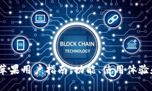 tp钱包1.6.0版苹果用户指南：功能、使用体验和常见问题解答