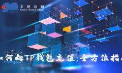 如何向TP钱包充值：全方位