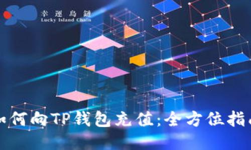 如何向TP钱包充值：全方位指南