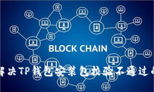 如何解决TP钱包安装包校验不通过的问题