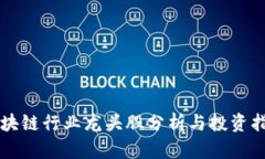 区块链行业龙头股分析与