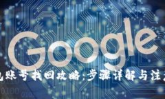 TP钱包账号找回攻略：步骤