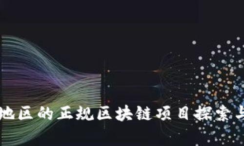 寻乌地区的正规区块链项目探索与分析