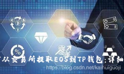 如何从交易所提取EOS到TP钱包：详细指南