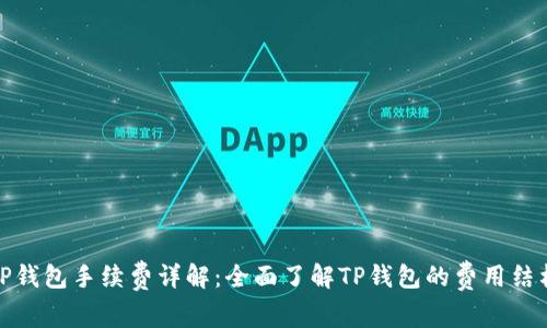 TP钱包手续费详解：全面了解TP钱包的费用结构