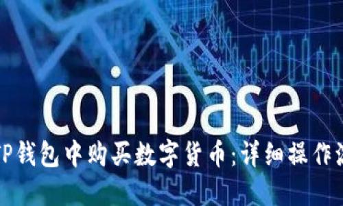如何在TP钱包中购买数字货币：详细操作流程指南