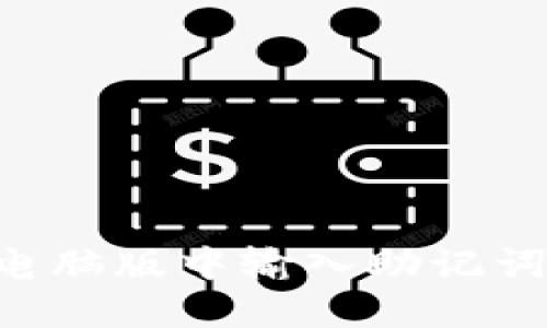 如何在TP钱包电脑版中输入助记词：一步一步指南