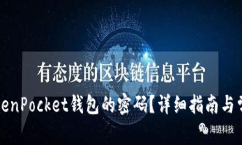 如何找回TokenPocket钱包的密码？详细指南与常见问题解答