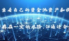   TokenPocket资金池：如何构