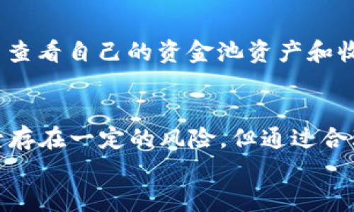   TokenPocket资金池：如何构建和管理您的数字资产投资组合 / 
 guanjianci TokenPocket, 资金池, 数字资产, 区块链投资 /guanjianci 

引言
在当今的数字货币和区块链投资领域里，管理资产变得越来越重要。TokenPocket作为一个多链数字钱包，支持用户管理不同种类的加密货币以及资金池，成为了许多投资者的首选工具。在这篇文章中，我们将深入探讨TokenPocket的资金池概念，如何构建和管理您的数字资产投资组合，并回答一些常见问题，帮助您更好地理解和利用这一平台。

什么是TokenPocket资金池？
TokenPocket资金池是一个将多种数字资产集中在一起进行管理的工具。用户可以将不同种类的加密资产存入资金池中，然后通过智能合约进行交易和管理。这样的设计不仅提高了资产的流动性，还使得用户能够更高效地进行投资和风险管理。
在数字资产的投资过程中，资金池的出现使得用户可以共享资源，实现规模效应。例如，当多个用户将资产存入同一个资金池中时，这个资金池可以获得更高的回报率和更低的管理成本。此外，TokenPocket还提供了一系列丰富的功能，如收益农场（Yield Farming）、自动化做市（Automated Market Making）等，帮助用户在流动性提供的过程中获得盈利。

TokenPocket资金池的优势
TokenPocket的资金池有其独特的优势，吸引了大量用户。在这里，我们讨论几个关键优势：
ul
  listrong多链支持：/strongTokenPocket不仅支持Ethereum和BSC，还支持多条公链，用户可以在多个链上管理和交换资产。/li
  listrong安全性：/strongTokenPocket的安全机制，包括私钥管理和智能合约审计，确保用户资产的安全。/li
  listrong便捷性：/strong用户界面友好，操作简单，适合所有级别的投资者。/li
  listrong收益多样化：/strong用户可以通过收益农场和质押等多种方式，从资金池中获取收益。/li
/ul

如何构建您的TokenPocket资金池？
构建一个成功的TokenPocket资金池需要几个关键步骤：
ol
  listrong选择资产：/strong首先，您需要决定哪些加密资产将被加入到资金池中。选择那些您认为未来有潜力的项目，通常包括主流币和一些小众项目。/li
  listrong设置资金池参数：/strong在构建资金池时，需要设置一些参数，例如投资比例、流动性费用等。这些参数将影响资金池的性能和用户的回报。/li
  listrong合约管理：/strong选择合适的智能合约，以确保资金池能按照预期运作。TokenPocket提供多种合约模板，帮助用户轻松创建资金池。/li
  listrong推广和引流：/strong投资池的成功与否与用户的参与度密切相关。通过社交媒体、论坛和数字货币社区进行推广，吸引更多用户参与。/li
/ol

常见问题解答

问：TokenPocket的资金池如何运作？
TokenPocket的资金池是通过智能合约进行管理的。当用户存入资产时，这些资产将被集中在资金池中，用户可以获取池中资产的一部分收益。收益的分配通常基于用户的投资比例，通过流动性挖矿等方式进行。资金池的管理由智能合约负责，用户无需直接干预。

问：参与资金池的风险有哪些？
尽管资金池具有多种优势，但参与其中仍然存在风险。包括但不限于市场风险、智能合约风险和流动性风险。市场风险是指由于市场波动导致的资产价值下降。智能合约风险涉及合同漏洞可能导致资金损失。而流动性风险则是指在需要时无法以合理价格出售资产的风险。用户应在投资前详细研究和评估这些风险。

问：如何确保资金池的安全性？
要确保资金池的安全性，您可以采取以下几种措施：首先，使用受信任的平台和合约，确保这些合约经过第三方审计。其次，定期查看和管理您的资产，及时调整投资组合。最后，保持良好的安全习惯，比如使用强密码、启用双重认证等，防止账户被盗。

问：TokenPocket的资金池收益如何计算？
资金池的收益可通过流动性挖矿、交易手续费等多方面生成。具体来说，流动性提供者通常可以获得一定比例的手续费作为回报，而这些费用正是通过资金池内部的交易产生的。此外，资金池的收益受市场波动的显著影响，因此用户需要定期跟踪和评估其收益情况。

问：如何在TokenPocket上进行资金池交易？
在TokenPocket进行资金池交易非常简单。用户只需登录钱包，选择资金池功能，然后选择要参与的资金池并进行资产存入。在完成交易后，用户可以在“我的资产”中查看自己的资金池资产和收益情况。TokenPocket的直观界面使得这一过程对于新手也十分友好。

总结
TokenPocket资金池为用户提供了一个高效、安全的资产管理工具。通过灵活的资金池管理，用户不仅可以实现资产的合理配置，还能够通过多种方式获取收益。尽管存在一定的风险，但通过合理评估和策略，用户仍然可以在这个快速发展的数字资产市场中找到机会。
希望本文对您了解TokenPocket资金池有所帮助！通过深入的学习和实践，您将更有信心在数字资产投资中获益。