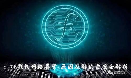 : TP钱包网络异常：原因及解决方案全解析