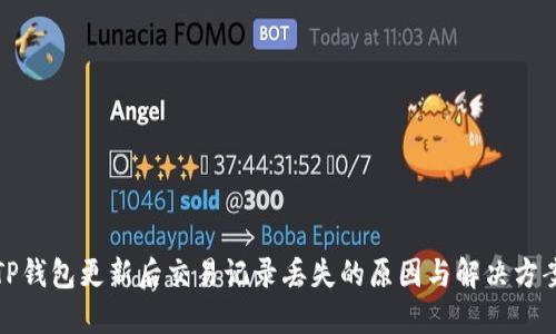 TP钱包更新后交易记录丢失的原因与解决方案