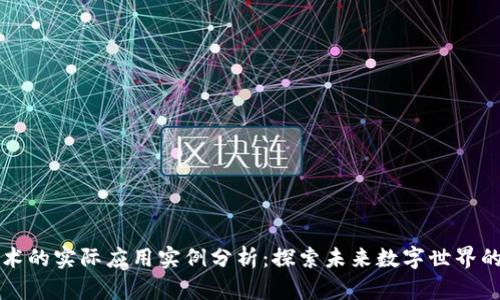 区块链技术的实际应用实例分析：探索未来数字世界的底层架构