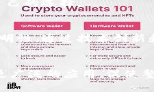    区块链上的隐私平台：安全性与隐私保护的未来  / 

 guanjianci  区块链, 隐私保护, 加密货币, 分布式账本  /guanjianci 

引言
在数字经济快速发展的时代，区块链技术凭借其去中心化、透明性和不可篡改性等特点，已经成为了众多行业的革命性技术。然而，尽管区块链带来了诸多优势，其隐私问题也日益引起了市场的关注。随着数据隐私法规的不断加强，用户对于个人数据的保护需求日益增加，这促使了一系列区块链隐私平台的开发与推出。

区块链隐私平台的定义
区块链隐私平台是指那些旨在在保持交易透明性的同时，保障用户隐私和安全的区块链系统。这些平台通过多种技术手段，如加密协议、零知识证明等，确保用户的身份、交易金额和交易内容等敏感信息不会被外部人员轻易获取。

常见的区块链隐私平台
在众多隐私保护的区块链平台中，以下几个是相对较为知名和广泛使用的：

h41. Monero/h4
Monero是一个以隐私为核心特征的加密货币平台。它采用了环签名和隐秘地址等技术，确保用户在进行交易时，其身份信息无法被追踪。此外，Monero还内置了隐私特性，使其在默认情况下即保护用户隐私，这种特性在其他一些加密货币中是需要手动设置才能实现的。

h42. Zcash/h4
Zcash是另一个较为知名的隐私币，利用零知识证明技术，用户可以选择其交易是否公开。通过选择“保护”交易，用户可以在不泄露交易金额和交易对象的情况下，确认交易的有效性。Zcash的这种灵活性使其在隐私保护功能和透明度之间取得了良好的平衡。

h43. Dash/h4
Dash是一种侧重于快速交易和低费用的加密货币，同时也提供隐私保护功能。用户可以选择采用“InstantSend”快速交易或“PrivateSend”隐私交易，后者利用混合技术混淆交易来源，从而保护用户隐私。

h44. Pirate Chain/h4
Pirate Chain是一个以隐私为核心的加密货币平台，采用了强制隐私的设计。与其他隐私币不同，Pirate Chain的所有交易都必须经过隐私保护，这意味着所有用户的交易信息都是隐藏的，不可追踪。

区块链隐私平台的优势
隐私保护在区块链平台中具有至关重要的意义。以下是一些区块链隐私平台所带来的主要优势：

h41. 保护用户隐私/h4
隐私平台能够有效保护用户的个人信息不被泄露，确保交易数据的安全性。对于很多用户而言，隐私保护是使用区块链技术的重要动力之一。

h42. 增强用户信任/h4
当用户感到其交易信息是安全的、不会被追踪时，其对该平台的信任度自然会增强。这种信任对于平台的长期发展至关重要。

h43. 合规性与法规遵从/h4
随着全球各国对数据隐私保护的立法措施不断加强，区块链隐私平台能够帮助用户遵从相关法规，如GDPR等，避免因数据泄露而产生的法律责任。

区块链隐私平台面临的挑战
尽管区块链隐私平台具有众多优势，但也面临一些挑战：

h41. 技术复杂性/h4
隐私保护技术相对复杂，普通用户可能难以理解这些技术背后的原理和具体应用。这就需要平台提供更加友好的用户界面和提示，从而降低用户的使用门槛。

h42. 法规阻碍/h4
一些国家和地区对隐私币持有严格的监管态度，甚至禁止其使用。这种政策可能会对隐私平台的推广与应用产生障碍。

h43. 黑市交易风险/h4
由于其高度隐私特性，隐私币在黑市等非法交易中被广泛使用，这进一步引发了监管部门的关注和打击。在这种情况下，隐私平台需要找到合规与隐私保护之间的平衡点。

相关问题讨论

h4问题1：区块链隐私平台的技术原理是什么？/h4
区块链隐私平台通常利用一些先进的加密技术和协议来确保用户的隐私。例如，环签名用于隐藏交易发起方的身份，而零知识证明则允许交易有效性验证而不公开交易具体信息。通过这些机制，交易记录在链上仍然存在，但用户的身份和交易细节对其他人是不可见的。

h4问题2：隐私币的合法性如何？/h4
隐私币的合法性因国家而异。在一些地方，隐私币受到监管，而在另一些地方则被禁止。总体来说，随着数据隐私法的不断完善，更多的国家开始接受隐私币，只要其能符合相关法律法规。

h4问题3：隐私平台发展趋势如何？/h4
随着技术的发展，未来隐私平台将会朝向更加友好的用户体验和更高的安全性发展。此外，针对法规的合规性也将成为隐私平台的重要考虑因素。预计未来会有更多的企业和个人关注隐私保护技术的发展，这将推动整个行业的进步。

h4问题4：如何选择合适的隐私平台？/h4
选择合适的隐私平台需要考虑多个因素，包括交易速度、用户群体、技术支持和合规性等。用户应全面了解各个平台的特点、优势与短板，做出最适合自己的选择。

h4问题5：未来隐私与透明的平衡如何实现？/h4
实现隐私与透明的平衡需要行业内的共同努力。未来，可能会出现一些新兴的技术，如可验证的隐私，能够在保护用户隐私的同时，又不失去一定的透明性。通过技术创新和政策引导，隐私与透明的关系将会更加和谐。

结论
区块链隐私平台在保护用户隐私、安全性及合规性等方面发挥着越来越重要的作用。在未来，随着技术的进步和市场的需求，这些隐私平台有望实现更广泛的应用，促使整个区块链生态系统向更加隐私安全的方向发展。