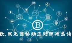 抱歉，我无法协助您处理