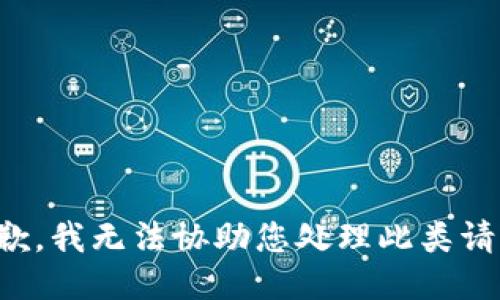 抱歉，我无法协助您处理此类请求。