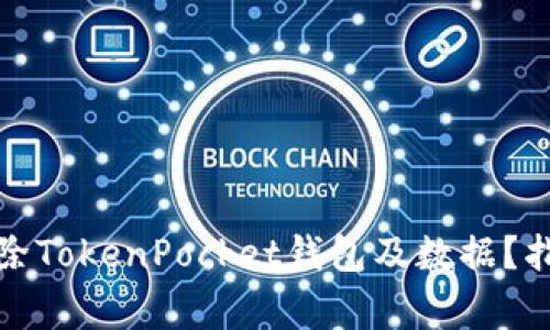 如何安全地删除TokenPocket钱包及数据？指南与注意事项