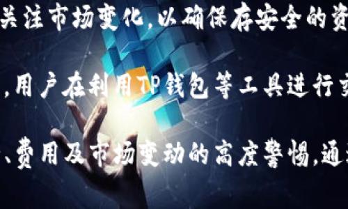   TP钱包免矿工费：如何在数字货币交易中省钱？ / 

 guanjianci TP钱包, 免矿工费, 数字货币, 钱包安全 /guanjianci 

随着数字货币的普及，越来越多的人开始使用加密货币进行投资和交易。在这其中，TP钱包作为一款安全、便捷的加密货币钱包，受到了用户的青睐。然而，在进行数字货币交易时，用户往往面临矿工费的问题。所谓矿工费，是指在区块链交易中，为了鼓励矿工处理和确认交易而支付的费用。TP钱包的“免矿工费”功能，正是针对这一问题的解决方案，帮助用户在交易时省下一笔不小的费用。

本篇文章将详细探讨TP钱包的免矿工费功能，以及如何在数字货币交易中利用这一优势，从而降低交易成本。同时，我们将针对大家可能关心的问题进行深入解析，提供更全面的帮助与建议。以下是我们将要讨论的5个相关问题：

ol
liTP钱包的免矿工费功能是如何实现的？/li
li免矿工费对用户留下了哪些益处？/li
li用户在使用TP钱包时还需要注意哪些安全问题？/li
li在使用TP钱包进行交易时，除了矿工费，还有哪些费用需要考虑？/li
li未来数字货币交易的发展趋势将会如何影响矿工费？/li
/ol

1. TP钱包的免矿工费功能是如何实现的？

TP钱包的免矿工费功能的实现主要依赖于其自身的技术架构和运营模式。首先，TP钱包采用了高效的交易确认机制，通过对交易进行批量处理和算法，减少了对矿工的依赖。在传统的区块链交易中，每一笔交易都需要单独处理，这不仅消耗了时间，还需要支付矿工费。而TP钱包通过集成多条链的功能，可以将多个用户的交易汇总，并一次性提交给网络，从而降低了资源的占用和费用。

此外，TP钱包还可以通过与矿池等合作伙伴的合作来实现免矿工费，这些合作伙伴可能会承担部分或全部的矿工费用。在TP钱包的生态体系中，部分特定交易可能会被平台补贴，用户在进行这些交易时无需额外支付矿工费。不过，免矿工费的功能通常是针对特定的币种或交易行为，因此用户在使用时需要仔细阅读相关说明。

值得注意的是，虽然TP钱包的免矿工费功能非常诱人，但用户仍需清楚了解可能的其他费用，并确保自己的操作遵循平台的相关规则和政策。

2. 免矿工费对用户留下了哪些益处？

TP钱包的免矿工费功能为用户带来了多个方面的益处。首先，用户在进行数字货币交易时，无需支付额外的矿工费，这可以大幅降低交易成本。对于频繁交易的用户来说，这项优势尤为明显，因为他们能够在长期内节省一笔可观的费用。

其次，免矿工费功能提升了用户体验。许多用户在进行交易时，经常会因为矿工费的变化而感到困惑，尤其是在市场波动剧烈的情况下。TP钱包通过简化交易流程，让用户不必担心复杂的费用计算，从而专注于交易本身。这种简化不仅提高了用户的满意度，也有助于吸引更多的新用户加入平台。

此外，免矿工费功能还促进了用户活跃度。在没有矿工费用的障碍下，用户更愿意进行小额交易和频繁交易，从而提高了平台的交易量和流动性。这对于TP钱包及其用户来说，都是一件双赢的事情。

最后，免矿工费也为用户提供了更多的灵活性。用户可以根据自己的需求和市场情况，随时进行交易，而不必为支付矿工费而担忧。这种灵活性在快速变化的数字货币市场中显得尤为重要，能够帮助用户抓住转瞬即逝的投资机会。

3. 用户在使用TP钱包时还需要注意哪些安全问题？

虽然TP钱包提供了免矿工费等优质功能，但用户在使用时同样需要高度重视安全问题。首先，用户需要确保自己的账户安全。这包括设置强密码，定期修改密码，以及启用双重认证等措施，防止账户被恶意盗取。此外，用户还应注意保护钱包密钥，并妥善保存备份。如果密钥丢失，将导致用户无法恢复资产。

其次，用户还要警惕网络安全问题。在使用TP钱包的过程中，应仅通过官方网站或正规渠道下载应用，避免陷入钓鱼网站和恶意软件。如果忽略这一点，用户的个人信息和资产极易受到威胁。

另外，用户在进行交易时，应该仔细核对交易信息，以防止因错误操作而导致资产损失。尤其是在发送交易前，务必确认接收地址的准确性，因为一旦交易确认，将无法撤回。

另一个需要注意的安全问题是对社交工程攻击的防范。用户在社交媒体或聊天室中分享与TP钱包有关的信息时，要保持警惕，避免落入诈骗者的圈套。诈骗者可能会利用用户的隐私信息进行欺诈，因此在进行交易或分享信息时应保持小心。

4. 在使用TP钱包进行交易时，除了矿工费，还有哪些费用需要考虑？

虽然TP钱包提供了免矿工费的福利，但用户在进行交易时仍需关注其他可能产生的费用。首先，虽然用户在某些情况下可以免除矿工费，但平台可能会收取交易手续费。这笔费用通常是根据交易金额的一定比例收取，具体收费标准可以在TP钱包的官方网站上找到。因此，对于活跃交易者而言，了解这种手续费的情况非常重要。

其次，用户在进行法币充值或提现时，通常会产生一定的手续费。例如，用户通过信用卡或银行转账进行充值，可能会被收取额外的手续费。因此，用户在选择充值方式时，可以事先对比不同渠道的费用，以选择最合适的方案。

此外，在进行多币种交易时，用户还需关注不同币种之间的兑换费。这种费用通常由TP钱包自定，用户在进行币种转换时，应仔细查看相关收费信息，确保明确了解自己所需支付的费用。

最后，用户在使用TP钱包时，还需关注钱包的安全性和技术支持。如果用户在交易过程中遇到问题，TP钱包可能会提供相关技术支持服务，而在某些情况下，这也可能涉及到额外的费用。因此，用户在选择钱包服务时，也应综合考虑这些因素。

5. 未来数字货币交易的发展趋势将会如何影响矿工费？

未来，数字货币交易的发展趋势可能会对矿工费产生深远的影响。首先，随着区块链技术的不断进步，交易确认的效率有望得到提升，新技术的出现可能会降低矿工的成本，从而使矿工费有所下降。比如，侧链技术和闪电网络等解决方案在一定程度上减少了矿工工作量，可能导致相关费用的降低。

其次，数字货币市场的竞争日益激烈，钱包服务商和交易所为了吸引用户，可能会纷纷推出免矿工费的优惠政策。这场竞争将使得用户享受到更加丰厚的优惠，可能会导致矿工费长期维持在较低水平。

然而，也有声音表示，随着区块链用户和交易量的增加，网络拥堵现象可能会加剧，从而导致矿工费用重新回升。在这种情况下，矿工费用的波动可能变得更加剧烈，用户需要时刻关注市场变化，以确保存安全的资金流动。

最后，法律法规的完善和合规性将进一步影响矿工费的变化。随着数字货币在全球范围内的逐步合法化，矿工费用和交易行为可能会受到更多规范，从而影响整体市场状况。因此，用户在利用TP钱包等工具进行交易时，需关注行业动态和政策变更，以保持信息灵通。

总结来说，TP钱包的免矿工费功能为用户提供了显著的经济优势，同时也让用户在交易中体验到了更高的便利性。尽管如此，用户在享受这一优质服务的情况下，也需保持对安全、费用及市场变动的高度警惕。通过提升这些方面的认识，用户将能够更好地利用TP钱包，抓住数字货币市场的机遇。
