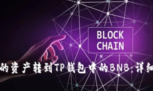 如何将抹茶平台的资产转到TP钱包中的BNB：详细步骤与注意事项