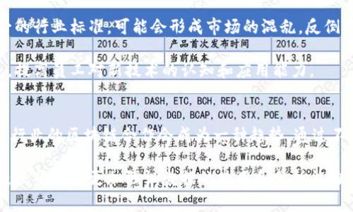    区块链在液压平台中的应用与优势  / 

 guanjianci  区块链, 液压平台, 智能合约, 数据安全  /guanjianci 

区块链液压平台的概述
区块链技术是一种去中心化的数据存储和传输方式，因其高度的安全性和透明度越来越受到各行业的重视。近年来，区块链与液压平台的结合逐渐成为研究和应用的新热点。液压平台在现代工业中扮演着关键角色，包括在建设、制造、运输等多个领域，而将区块链技术融入液压平台，可以显著提升其效率和安全性。

液压平台一般指用于各种流体动力传动的设备，它们由于其高功率密度和精确控制而被广泛应用。通过结合区块链技术，液压平台不仅能够改进设备管理过程，还能为液压系统的各个环节带来更高的透明度和协调性。

区块链技术的基本原理
区块链的核心理念是去中心化。在传统数据库中，所有的数据和记录都保存在中心化的服务器上，容易受到攻击和篡改。而区块链通过将数据分散储存在网络中的多个节点来解决这个问题。

每当一笔交易发生时，区块链都会生成一个新的“块”，并将其与之前的块相连，形成链式的数据结构。每个块中都包含了交易信息和一个散列值，这个散列值是通过对块内数据进行加密而生成的。这种加密确保了数据的完整性和真实性，只有拥有特定权限的用户才能对这些数据进行修改。

区块链在液压平台中的应用
将区块链应用于液压平台，主要体现在以下几个方面：

h41. 数据透明与共享/h4
液压系统的运行涉及多个参与者，包括制造商、供应商、用户和维护团队。通过区块链技术，各方可以对液压平台的运行数据进行实时访问和共享，这样可以有效提高信息流动的透明度。

h42. 智能合约的实施/h4
智能合约是一种自动执行合同的程序，当满足一定条件时，它自动执行合约条款。在液压系统中，智能合约可以用于自动化维护计划，确保定期检查和维修。这不仅提高了运行的可靠性，还减少了人工成本。

h43. 提升数据安全性/h4
由于区块链的去中心化特性，数据一旦进入链中就不容易被篡改，这对于液压平台中至关重要的数据，如设备性能参数和维修记录，提供了额外的安全层。

h44. 设备管理及追踪/h4
借助区块链，液压设备的管理将变得更加科学和高效。例如，可以通过区块链记录每台设备的使用情况、故障历史和维护记录，从而为设备的更新和回收决策提供数据支持。

区块链液压平台的优势
结合区块链技术的液压平台具有许多优势，包括但不限于：

h41. 降低运营成本/h4
通过自动化管理和智能合约的运行，液压平台可以大幅度降低人工成本。同时，数据的实时共享与透明性也降低了运营中的摩擦成本。

h42. 提高效率/h4
由于信息传递变得更加快捷和高效，设备之间的协调合作变得更为顺畅，系统的整体效率因此得到了提升。

h43. 增强信任/h4
参与各方出于对区块链去中心化管理的信任，可以更加放心地进行合作，减少了信息不对称导致的纠纷和误解。

h44. 改善项目管理/h4
在液压项目中，相关的每一个环节都可以通过区块链进行精准追踪与管控，确保整个项目的规范性和高效性。

常见的区块链液压平台案例
以下是几个在实际应用中探索区块链与液压平台结合的成功案例：

h41. 供应链管理/h4
一些液压设备制造商已经开始将区块链技术应用于其供应链管理中。他们通过区块链记录原材料的采购、库存管理、运输等信息，使得整个供应链的透明度和可追溯性得到提升。

h42. 智能制造/h4
在智能制造领域，区块链被用于促进各类机械设备之间的整合操作，比如液压机械、制造机器人等，实现信息的实时交互和数据共享，从而提升整体工艺的生产效率。

通过上述案例可以看出，区块链技术为液压平台所带来的创新与变革是显而易见的，可以预见在未来的工业转型过程中，这种结合将会愈加重要。

相关问题探讨

1. 为什么液压平台需要区块链技术？
液压平台的运行涉及多个环节和参与者，从生产到使用再到维护，其管理过程非常复杂。传统的管理模式存在着信息不透明、数据篡改的风险，这不仅影响了液压设备的运行效率，也增加了难以追踪的问题。而区块链技术的引入可以保证数据的透明性，避免中间环节的信息光滑，确保参与各方都可以追踪到设备的真实状态。

另外，随着工业互联网的快速发展，对数据的实时性和准确性要求越来越高。区块链的去中心化和加密特性，使得液压平台的管理体系进行了，不仅提高了数据处理的效率，还降低了潜在的安全风险。

2. 区块链液压平台的实现包含哪些技术要素？
实现区块链液压平台需要几种核心技术的结合。首先是区块链技术本身，包括分布式账本、共识算法、智能合约等，这些构成了系统基础架构，其核心理念是去中心化和数据共享。

其次，物联网技术也至关重要，液压设备的运行状态、传感器数据等都需要通过物联网设备进行实时收集，从而保证准确的信息被传递到区块链上。有效的物联网解决方案可以提升数据的时效性和数据的多样性。

最后，数据分析技术也不可或缺，通过大数据分析对液压设备的运行数据进行深入挖掘，帮助企业做出科学合理的管理决策，进一步系统管理。

3. 从长远来看，区块链会如何影响液压行业的发展？
随着区块链技术的推广与应用，长远来看，液压行业将面临几个重要变化。首先，各大企业将通过区块链技术实现更高效的资源配置，不同企业之间的信息共享和协作将成为一种常态，从而在降低运营成本的同时，提高市场反应速度。

其次，区块链将推动液压设备制造商和用户之间的关系更加紧密，用户将更加依赖企业提供的数据与服务，企业也将通过对客户数据的分析，提供更符合市场需求的液压产品及服务。

最后，区块链能推动形成以数据驱动的新商业模式，使得液压设备的售后维护、二手交易、设备更新换代等环节变得更加科学数据化，开辟更加广阔的市场机会。

4. 实施区块链液压平台面临的挑战有哪些？
尽管区块链技术为液压平台提供了许多机遇，但其实施过程中也面临一些挑战。首先是技术挑战，区块链技术的复杂性和不断变化的技术标准使得相关企业在技术选型中面临困扰。

其次是行业标准和法规的缺乏，尤其在某些国家和地区，对于区块链的监管政策尚不明确，这给企业的应用和推广带来了隐忧。如果缺乏统一的行业标准，可能会形成市场的混乱，反倒不利于区块链液压平台的健康发展。

最后，企业的接受度和员工的培训也至关重要，传统行业的人员往往对新技术持有保守态度，因此需要企业在组织培训和文化建设上下功夫，提高员工对新技术的认知和应用能力。

5. 未来区块链液压平台的发展趋势是什么？
预计在未来的几年中，区块链液压平台将逐步拓展其应用场景，例如在智能制造、城镇化建设、能源管理等领域都有潜在的应用机会。同时，跨行业的区块链合作会成为一种趋势，通过不同企业之间资源的整合实现最大的价值。

此外，随着技术的发展与成熟，区块链的交易速度和安全性也将不断提升，这将使得区块链在液压平台的应用变得更加高效和便捷。未来的液压平台将更加强调数据的使用和分析能力，使之成为制造过程和服务中的核心环节，从而提升整体的产业链效率。