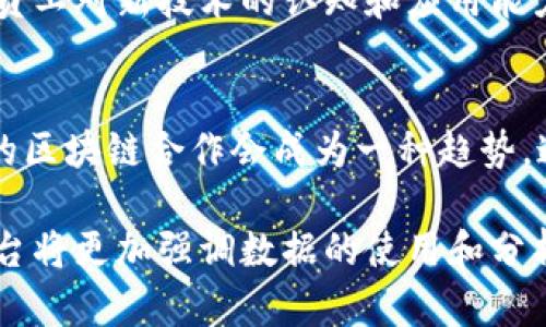    区块链在液压平台中的应用与优势  / 

 guanjianci  区块链, 液压平台, 智能合约, 数据安全  /guanjianci 

区块链液压平台的概述
区块链技术是一种去中心化的数据存储和传输方式，因其高度的安全性和透明度越来越受到各行业的重视。近年来，区块链与液压平台的结合逐渐成为研究和应用的新热点。液压平台在现代工业中扮演着关键角色，包括在建设、制造、运输等多个领域，而将区块链技术融入液压平台，可以显著提升其效率和安全性。

液压平台一般指用于各种流体动力传动的设备，它们由于其高功率密度和精确控制而被广泛应用。通过结合区块链技术，液压平台不仅能够改进设备管理过程，还能为液压系统的各个环节带来更高的透明度和协调性。

区块链技术的基本原理
区块链的核心理念是去中心化。在传统数据库中，所有的数据和记录都保存在中心化的服务器上，容易受到攻击和篡改。而区块链通过将数据分散储存在网络中的多个节点来解决这个问题。

每当一笔交易发生时，区块链都会生成一个新的“块”，并将其与之前的块相连，形成链式的数据结构。每个块中都包含了交易信息和一个散列值，这个散列值是通过对块内数据进行加密而生成的。这种加密确保了数据的完整性和真实性，只有拥有特定权限的用户才能对这些数据进行修改。

区块链在液压平台中的应用
将区块链应用于液压平台，主要体现在以下几个方面：

h41. 数据透明与共享/h4
液压系统的运行涉及多个参与者，包括制造商、供应商、用户和维护团队。通过区块链技术，各方可以对液压平台的运行数据进行实时访问和共享，这样可以有效提高信息流动的透明度。

h42. 智能合约的实施/h4
智能合约是一种自动执行合同的程序，当满足一定条件时，它自动执行合约条款。在液压系统中，智能合约可以用于自动化维护计划，确保定期检查和维修。这不仅提高了运行的可靠性，还减少了人工成本。

h43. 提升数据安全性/h4
由于区块链的去中心化特性，数据一旦进入链中就不容易被篡改，这对于液压平台中至关重要的数据，如设备性能参数和维修记录，提供了额外的安全层。

h44. 设备管理及追踪/h4
借助区块链，液压设备的管理将变得更加科学和高效。例如，可以通过区块链记录每台设备的使用情况、故障历史和维护记录，从而为设备的更新和回收决策提供数据支持。

区块链液压平台的优势
结合区块链技术的液压平台具有许多优势，包括但不限于：

h41. 降低运营成本/h4
通过自动化管理和智能合约的运行，液压平台可以大幅度降低人工成本。同时，数据的实时共享与透明性也降低了运营中的摩擦成本。

h42. 提高效率/h4
由于信息传递变得更加快捷和高效，设备之间的协调合作变得更为顺畅，系统的整体效率因此得到了提升。

h43. 增强信任/h4
参与各方出于对区块链去中心化管理的信任，可以更加放心地进行合作，减少了信息不对称导致的纠纷和误解。

h44. 改善项目管理/h4
在液压项目中，相关的每一个环节都可以通过区块链进行精准追踪与管控，确保整个项目的规范性和高效性。

常见的区块链液压平台案例
以下是几个在实际应用中探索区块链与液压平台结合的成功案例：

h41. 供应链管理/h4
一些液压设备制造商已经开始将区块链技术应用于其供应链管理中。他们通过区块链记录原材料的采购、库存管理、运输等信息，使得整个供应链的透明度和可追溯性得到提升。

h42. 智能制造/h4
在智能制造领域，区块链被用于促进各类机械设备之间的整合操作，比如液压机械、制造机器人等，实现信息的实时交互和数据共享，从而提升整体工艺的生产效率。

通过上述案例可以看出，区块链技术为液压平台所带来的创新与变革是显而易见的，可以预见在未来的工业转型过程中，这种结合将会愈加重要。

相关问题探讨

1. 为什么液压平台需要区块链技术？
液压平台的运行涉及多个环节和参与者，从生产到使用再到维护，其管理过程非常复杂。传统的管理模式存在着信息不透明、数据篡改的风险，这不仅影响了液压设备的运行效率，也增加了难以追踪的问题。而区块链技术的引入可以保证数据的透明性，避免中间环节的信息光滑，确保参与各方都可以追踪到设备的真实状态。

另外，随着工业互联网的快速发展，对数据的实时性和准确性要求越来越高。区块链的去中心化和加密特性，使得液压平台的管理体系进行了，不仅提高了数据处理的效率，还降低了潜在的安全风险。

2. 区块链液压平台的实现包含哪些技术要素？
实现区块链液压平台需要几种核心技术的结合。首先是区块链技术本身，包括分布式账本、共识算法、智能合约等，这些构成了系统基础架构，其核心理念是去中心化和数据共享。

其次，物联网技术也至关重要，液压设备的运行状态、传感器数据等都需要通过物联网设备进行实时收集，从而保证准确的信息被传递到区块链上。有效的物联网解决方案可以提升数据的时效性和数据的多样性。

最后，数据分析技术也不可或缺，通过大数据分析对液压设备的运行数据进行深入挖掘，帮助企业做出科学合理的管理决策，进一步系统管理。

3. 从长远来看，区块链会如何影响液压行业的发展？
随着区块链技术的推广与应用，长远来看，液压行业将面临几个重要变化。首先，各大企业将通过区块链技术实现更高效的资源配置，不同企业之间的信息共享和协作将成为一种常态，从而在降低运营成本的同时，提高市场反应速度。

其次，区块链将推动液压设备制造商和用户之间的关系更加紧密，用户将更加依赖企业提供的数据与服务，企业也将通过对客户数据的分析，提供更符合市场需求的液压产品及服务。

最后，区块链能推动形成以数据驱动的新商业模式，使得液压设备的售后维护、二手交易、设备更新换代等环节变得更加科学数据化，开辟更加广阔的市场机会。

4. 实施区块链液压平台面临的挑战有哪些？
尽管区块链技术为液压平台提供了许多机遇，但其实施过程中也面临一些挑战。首先是技术挑战，区块链技术的复杂性和不断变化的技术标准使得相关企业在技术选型中面临困扰。

其次是行业标准和法规的缺乏，尤其在某些国家和地区，对于区块链的监管政策尚不明确，这给企业的应用和推广带来了隐忧。如果缺乏统一的行业标准，可能会形成市场的混乱，反倒不利于区块链液压平台的健康发展。

最后，企业的接受度和员工的培训也至关重要，传统行业的人员往往对新技术持有保守态度，因此需要企业在组织培训和文化建设上下功夫，提高员工对新技术的认知和应用能力。

5. 未来区块链液压平台的发展趋势是什么？
预计在未来的几年中，区块链液压平台将逐步拓展其应用场景，例如在智能制造、城镇化建设、能源管理等领域都有潜在的应用机会。同时，跨行业的区块链合作会成为一种趋势，通过不同企业之间资源的整合实现最大的价值。

此外，随着技术的发展与成熟，区块链的交易速度和安全性也将不断提升，这将使得区块链在液压平台的应用变得更加高效和便捷。未来的液压平台将更加强调数据的使用和分析能力，使之成为制造过程和服务中的核心环节，从而提升整体的产业链效率。